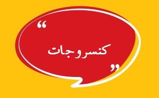 انواع کنسروجات