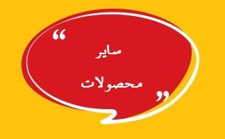 سایر محصولات